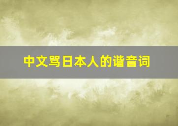 中文骂日本人的谐音词