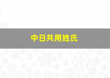 中日共用姓氏