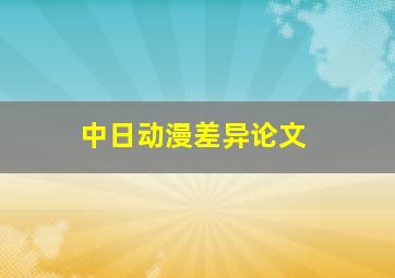 中日动漫差异论文