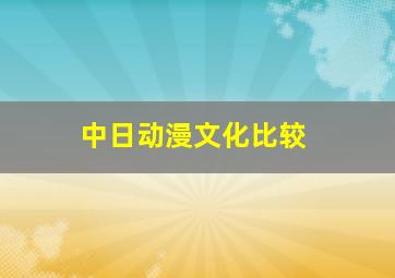 中日动漫文化比较