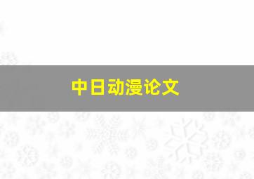 中日动漫论文