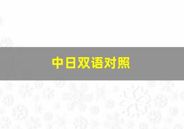 中日双语对照