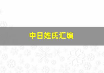 中日姓氏汇编