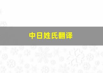 中日姓氏翻译