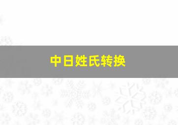 中日姓氏转换