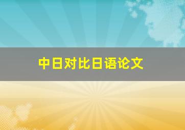 中日对比日语论文