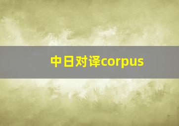 中日对译corpus