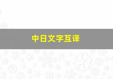 中日文字互译