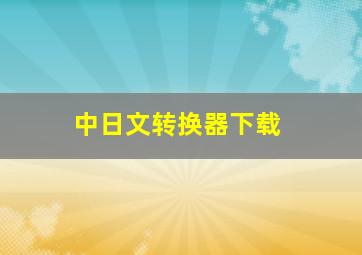 中日文转换器下载