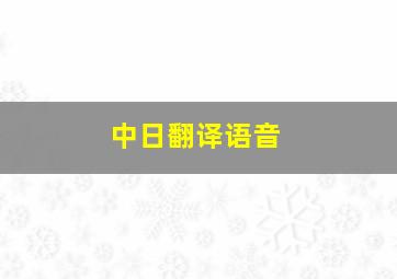 中日翻译语音