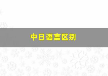 中日语言区别