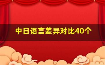 中日语言差异对比40个