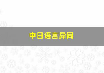 中日语言异同