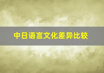 中日语言文化差异比较