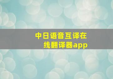 中日语音互译在线翻译器app