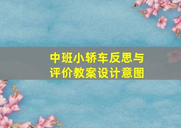 中班小轿车反思与评价教案设计意图