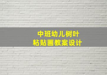 中班幼儿树叶粘贴画教案设计