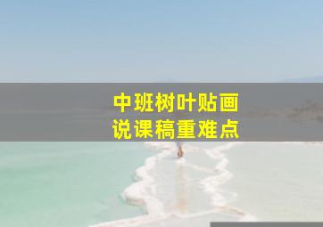 中班树叶贴画说课稿重难点