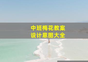 中班梅花教案设计意图大全