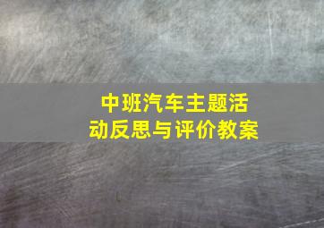 中班汽车主题活动反思与评价教案