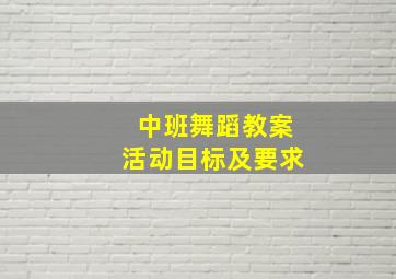 中班舞蹈教案活动目标及要求