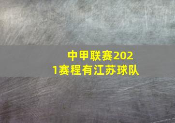 中甲联赛2021赛程有江苏球队