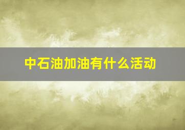 中石油加油有什么活动