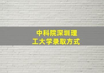 中科院深圳理工大学录取方式