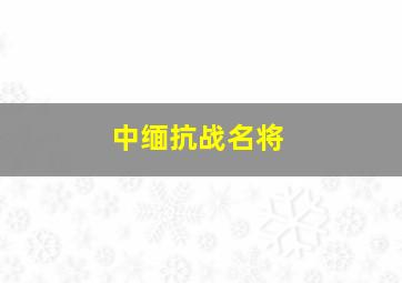 中缅抗战名将