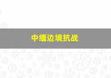 中缅边境抗战