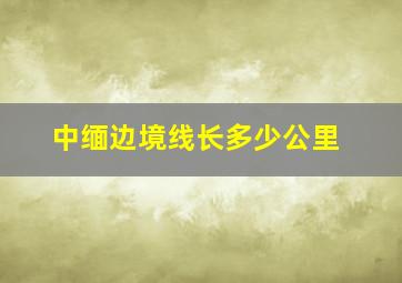 中缅边境线长多少公里