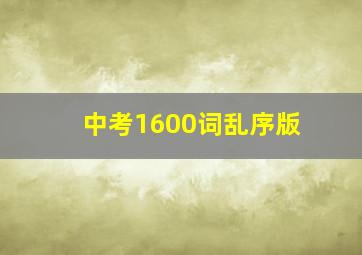 中考1600词乱序版