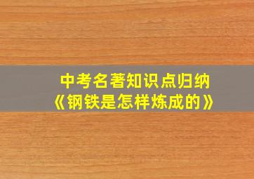 中考名著知识点归纳《钢铁是怎样炼成的》