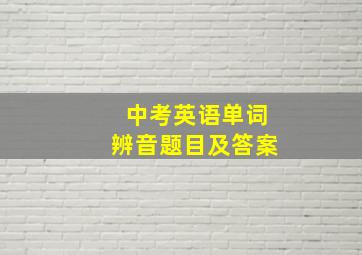 中考英语单词辨音题目及答案