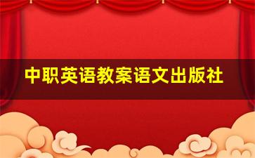 中职英语教案语文出版社