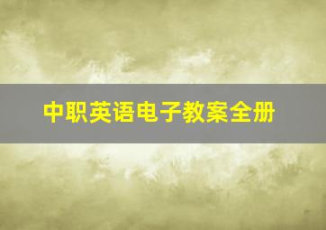 中职英语电子教案全册