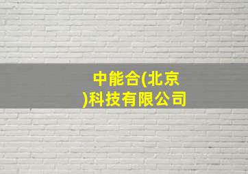 中能合(北京)科技有限公司