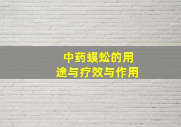 中药蜈蚣的用途与疗效与作用