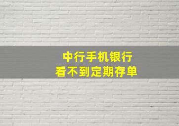 中行手机银行看不到定期存单