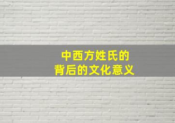 中西方姓氏的背后的文化意义