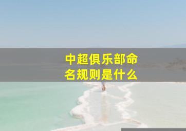 中超俱乐部命名规则是什么