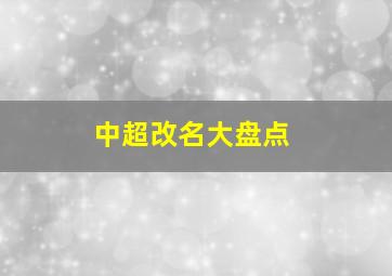 中超改名大盘点