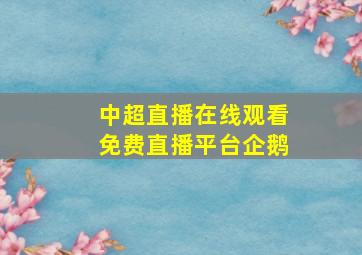 中超直播在线观看免费直播平台企鹅