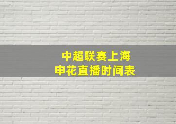 中超联赛上海申花直播时间表