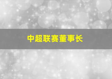 中超联赛董事长