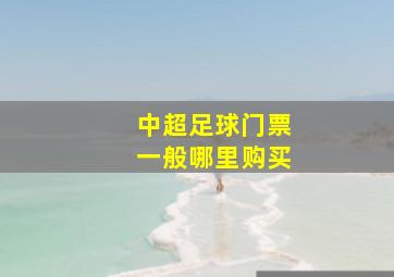 中超足球门票一般哪里购买