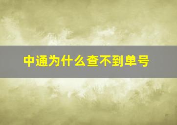 中通为什么查不到单号