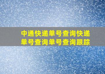 中通快递单号查询快递单号查询单号查询跟踪