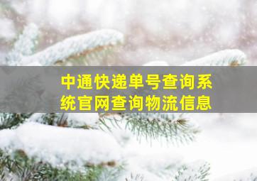 中通快递单号查询系统官网查询物流信息