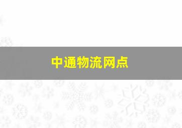 中通物流网点